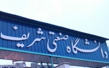 
کلاس‌های دانشجویان نوورود شریف "حضوری" می‌شود