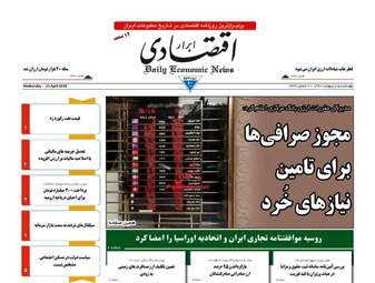 روزنامه های اقتصادی چهارشنبه ۵ اردیبهشت ۹۷