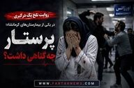 روایت تلخ درگیری در یکی از بیمارستان‌های کرمانشاه؛ پرستار چه گناهی داشت؟

