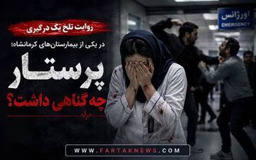 روایت تلخ یک درگیری در یکی از بیمارستان‌های کرمانشاه؛ پرستار چه گناهی داشت؟

