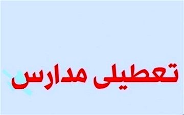 مدارس ریگان فردا در تمام دوره‌های تحصیلی تعطیل شد