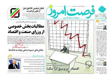 روزنامه های اقتصادی یکشنبه ۲۲ مرداد ۹۶
