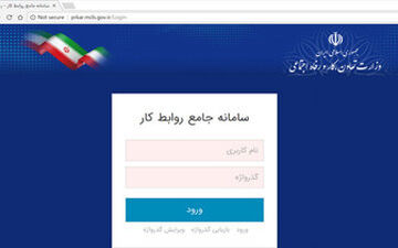  هزینه ثبت نام کارگران و کارفرمایان در سامانه روابط کار