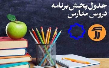 جدول زمانی پخش زنده دروس در روز چهارشنبه ۱۷ اردیبهشت اعلام شد
