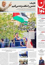 صفحه نخست روزنامه‌ها چهارشنبه ۲۳ اردیبهشت ۱۴۰۵