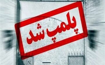 ۶ واحد صنفی متخلف در اراک پلمب شد