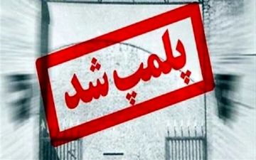 ۶ واحد صنفی متخلف در اراک پلمب شد