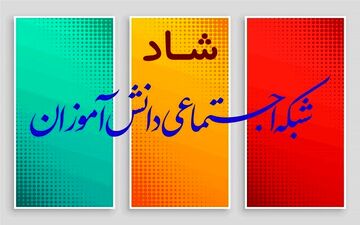 تغییراتی محسوس در شبکه اجتماعی شاد