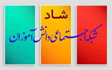 تغییراتی محسوس در شبکه اجتماعی شاد