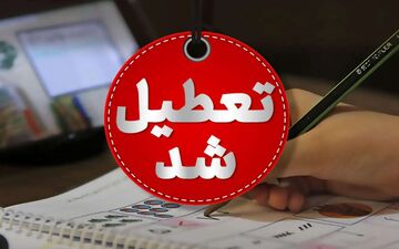 خبر فوری: وضعیت تعطیلی فردا 8 شهریور 1404؛ شنبه بین‌التعطیلی اعلام می‌شود؟