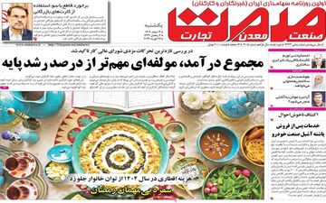 صفحه اول روزنامه های اقتصادی ۳ اسفند ۱۴۰۴