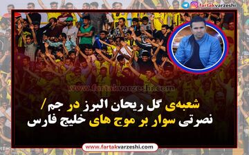 پارس جنوبی-گل ریحان؛نصرتی سوار بر موج های خلیج فارس