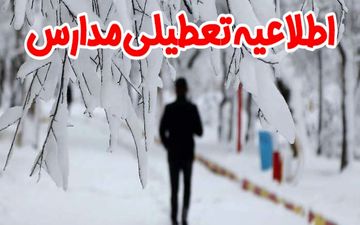 تعطیلی برخی مدارس آذربایجان شرقی برای سومین روز