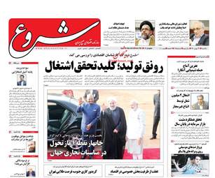 روزنامه های یکشنبه ۲۹ بهمن ۹۶