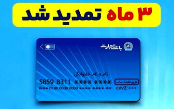 تمدید خودکار کارت‌های بانک تجارت؛ سه ماه دیگر اعتبار دارند
