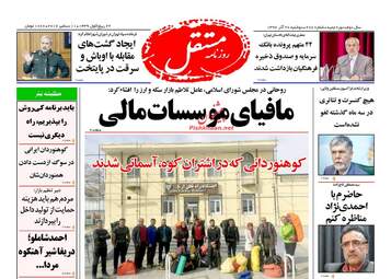 روزنامه های دوشنبه ۲۰ آذر ۹۶