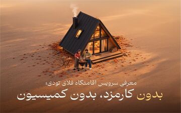 افزایش گزینه‌های اقامتی در فلای تودی با راه‌اندازی سرویس جدید
