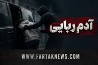 پایان گروگانگیری مسلحانه در زاهدان؛ ۲ گروگانگیر کشته شدند