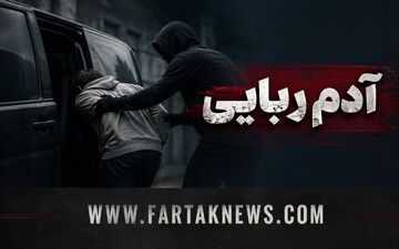 پایان گروگانگیری مسلحانه در زاهدان؛ ۲ گروگانگیر کشته شدند