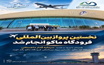 نخستین پرواز بین‌المللی فرودگاه ماکو به داغستان روسیه آغاز شد