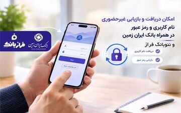 دریافت غیرحضوری نام کاربری و رمز عبور در همراه بانک ایران زمین