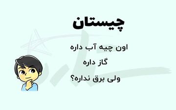 کدام ورزش است که اگر دو حرف آخر آن را برداریم، مکانی برای تفریح می‌شود؟