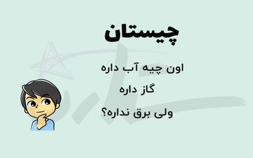 کدام ورزش است که اگر دو حرف آخر آن را برداریم، مکانی برای تفریح می‌شود؟