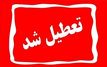 استان‌هایی که فردا ۱۵ مرداد تعطیل شدند 