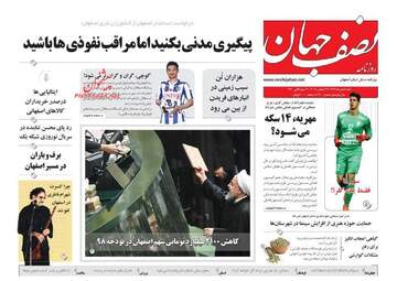 روزنامه های شنبه 8 دی 97