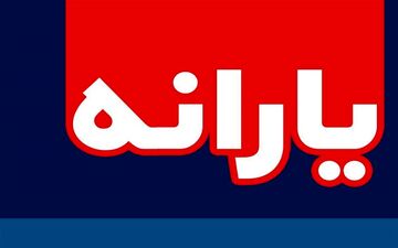  ۱۶میلیون یارانه‌بگیر از صف دریافت حمایت معیشتی حذف شدند
