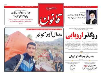 روزنامه های یکشنبه ۱۳ آبان ۹۷