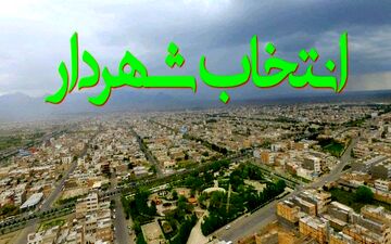 شمارش معکوس برای انتخاب شهردار کاشمر/ رزومه ١۶ گزینه شهرداری در جلسات فوق‌العاده بررسی می‌شود

