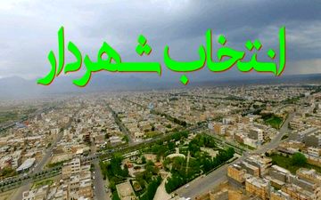 شمارش معکوس برای انتخاب شهردار کاشمر/ رزومه ١۶ گزینه شهرداری در جلسات فوق‌العاده بررسی می‌شود
