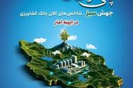 رشد چشمگیر تسهیلات قرض‌الحسنه بانک کشاورزی؛ ۶ برابر در سه سال اخیر