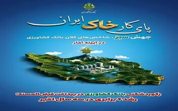 رشد چشمگیر تسهیلات قرض‌الحسنه بانک کشاورزی؛ ۶ برابر در سه سال اخیر