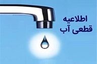 قطعی آب فردا در این مناطق! / زمان‌بندی ۸ ساعته اعلام شد