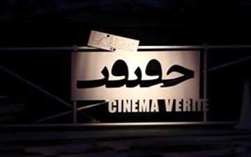  اعلام فیلم‌های بخش مسابقه بین‌الملل جشنواره «سینماحقیقت»