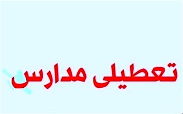 مدارس خرم‌آباد همچنان در تعطیلی به‌سر می‌برد‌؛ ۲۷ اردیبهشت بازگشایی صورت نمی‌گیرد