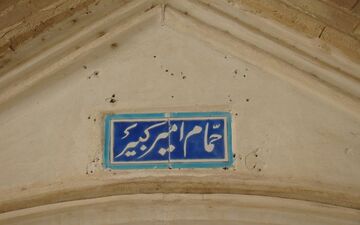 حمام فین کاشان، جاذبه های گردشگری در کاشان