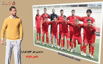 مهرخلیج تهران مدل «شکرانه» صدرنشین بلامنازع گروه اول/ بیشترین پیروزی بدون باخت+فیلم 