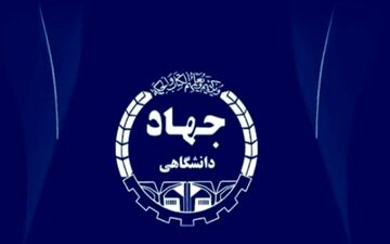 آغاز پذیرش «بدون کنکور» دانشجو در موسسه آموزش عالی جهاددانشگاهی کرمانشاه 

