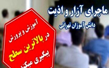  در مدرسه معین چه می‌گذشت؟/ از عدم تمدید مجوز گزینش معاون خاطی تا ابهام در نظارت بر مدرسه