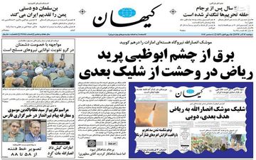 عکس/ تیتر یک کیهان بعد از حمله یمن به ابوظبی