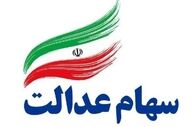 واریز سود سهام عدالت از فردا آغاز می‌شود + جزئیات پرداخت