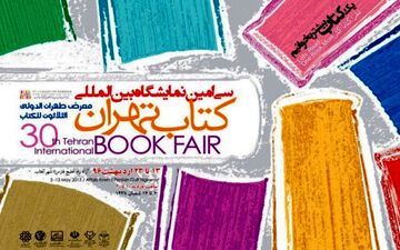  فردا؛ نمایشگاه کتاب تهران با حضور وزیر ارشاد افتتاح می شود