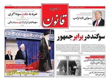 روزنامه های شنبه ۱۴ مرداد ۹۶
