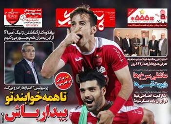 روزنامه های ورزشی پنجشنبه ۱۹ مرداد ۹۶