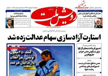 روزنامه‌های پنجشنبه 11 اردیبهشت 99