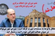انحلال شورای شهر کرمانشاه قطعی شد / استاندار قائم‌مقام شورا شد؛ اما اعضا حق اعتراض دارند