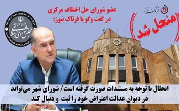 انحلال شورای شهر کرمانشاه قطعی شد / استاندار قائم‌مقام شورا شد؛ اما اعضا حق اعتراض دارند